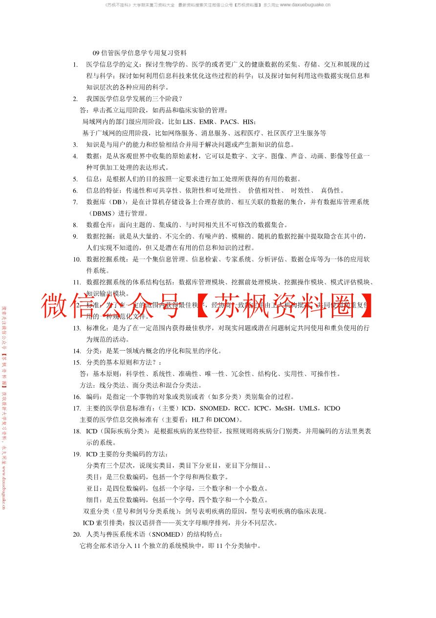 医药信息技术基础